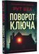 Поворот ключа (нове оформлення) 10311022550 фото 1