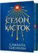 Сезон кісток. Limited edition 10311030333 фото 1
