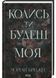 Колись ти будеш моя. Книга 1 10311031567 фото 1