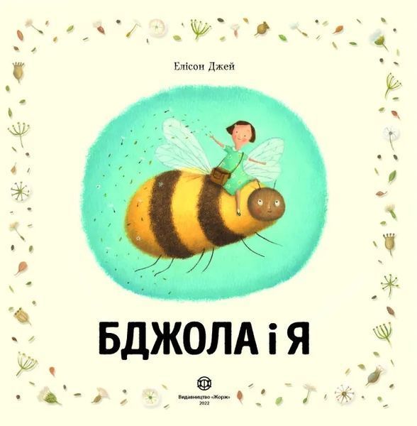 Бджола і я 10311017464 фото