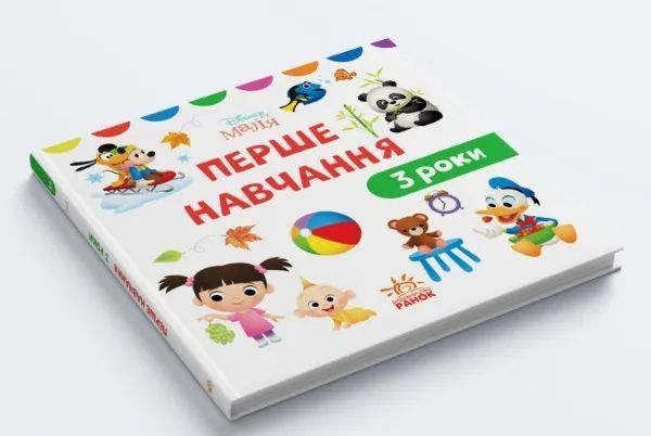 Disney Маля. Перше навчання. Мені 3 роки (КОМПЛЕКТ 2 книжки) 10311009609 фото