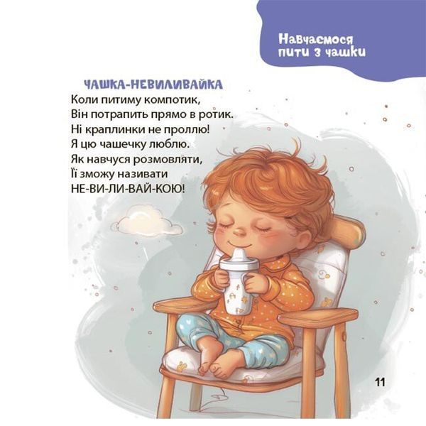 Віршенята на щодень. Примовки, потішки, забавлянки, колисанки для малят. Матусина бібліотечка 10311032814 фото