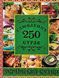 250 улюблених страв. Українська кухня (зелена) 1031162258 фото 1
