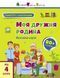 Заняття з наліпками: Моя дружня родина 10311019925 фото 1
