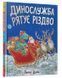 Динослужба рятує Різдво 10311012819 фото 1