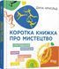 Коротка книжка про мистецтво 10311013272 фото 1