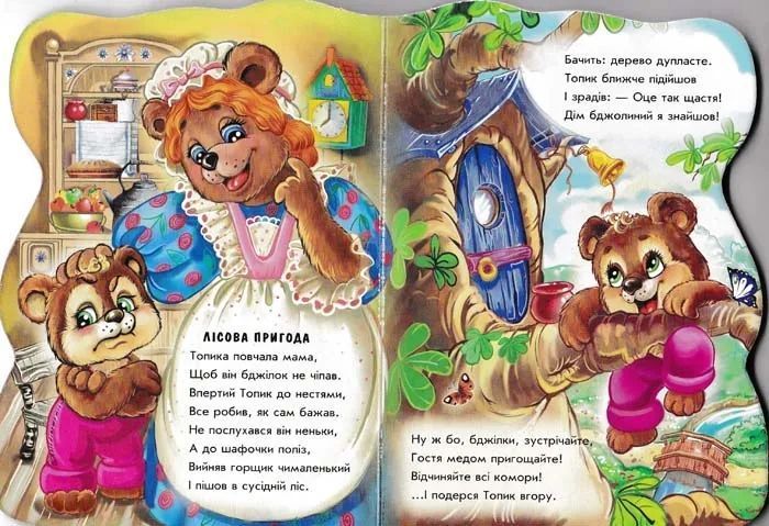 Ведмежа Топик. Були собі звірятка 1031154277 фото