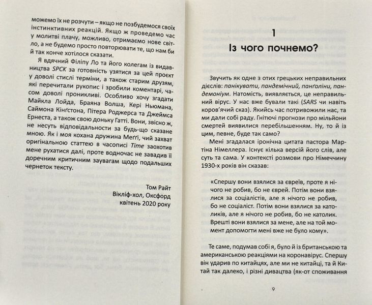 Бог і пандемія. Християнські роздуми про коронавірус та його наслідки 10311007606 фото