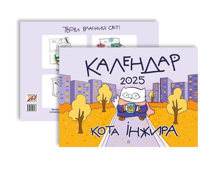 Календар кота Інжира на 2025 рік (Урбаністичний) 10311027568 фото