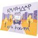 Календар кота Інжира на 2025 рік (Урбаністичний) 10311027568 фото 1