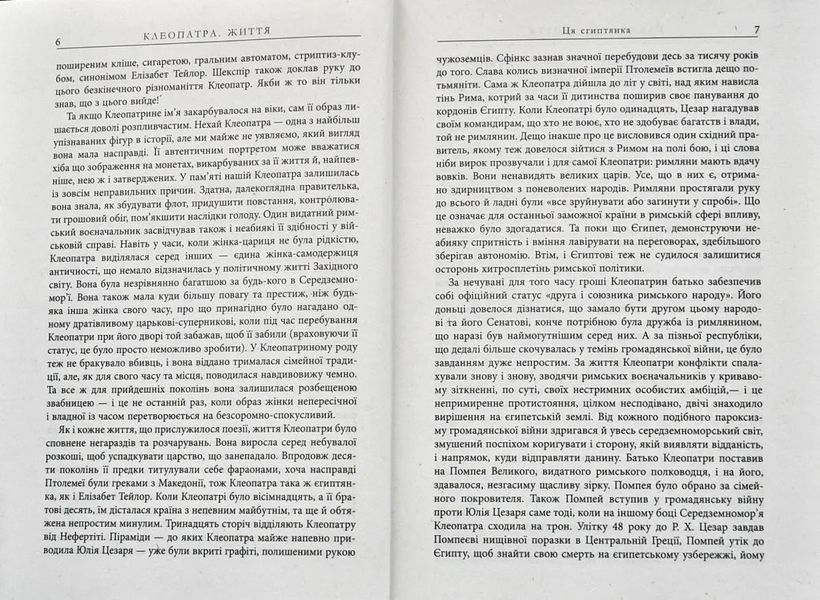 Клеопатра. Життя 10311006850 фото