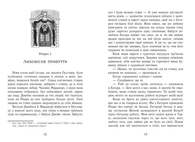 Еґґі Мортон. Королева таємниць. Небезпека в Оул-Парку. Книга 2 10311012049 фото