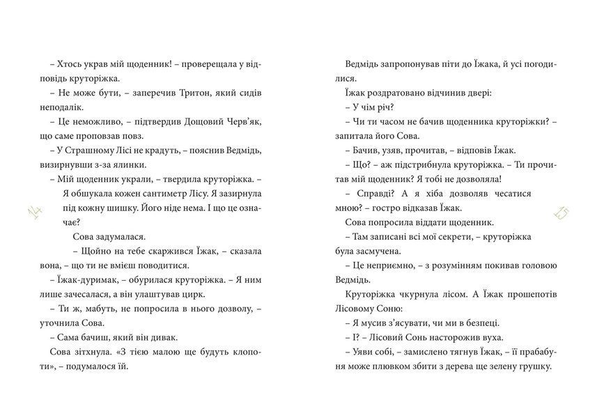 Круторіжка в Страшному Лісі. Книга 1 10311013105 фото