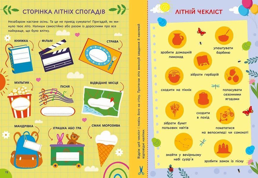 Літня книга розваг. Ігри та завдання на щодень 10311035025 фото