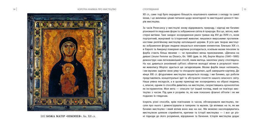 Коротка книжка про мистецтво 10311013272 фото