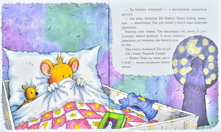 Мишеня Тім, не бійся! 1031173740 фото