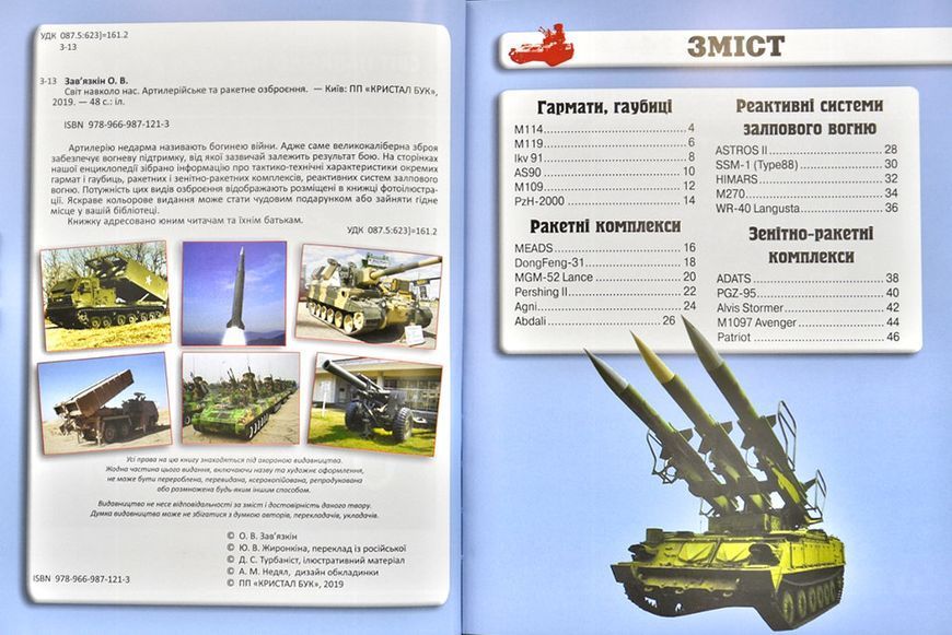 Артилерійське та ракетне озброєння. Світ навколо нас 1031173000 фото