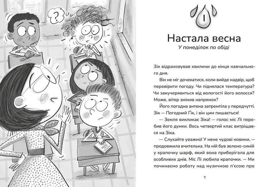 Зік &ndash; погодний ґік. Не спиняє мальоту ні потоп, ні болото 10311032259 фото