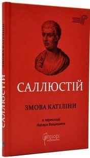 Змова Катіліни 10311016618 фото