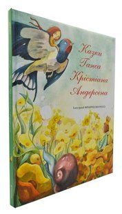 Казки Ганса Крістіана Андерсена 1031167193 фото