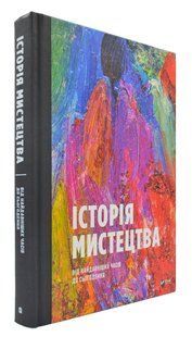 Історія мистецтва від найдавніших часів до сьогодення 1031169984 фото