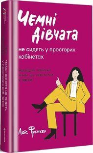 Чемні дівчата не сидять у просторих кабінетах 10311015702 фото