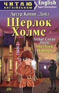 Шерлок Холмс. Читаю англійською 1031140166 фото
