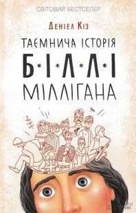 Таємнича історія Біллі Міллігана 1031147943 фото
