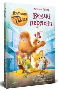 Пустельна банда. Великі перегони 10311008286 фото