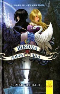 Школа Добра і Зла. Книга 1 1031159982 фото