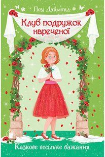 Клуб подружок нареченої. Книга 3 Казкове весільне бажання 10311014175 фото