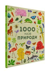 1000 назв природи 1031170873 фото