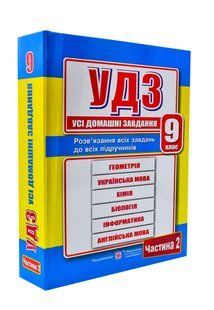 Усі домашні завдання. 9 клас. 2 частина 10311004275 фото