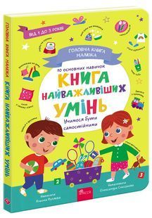 Головна книга малюка. Книга найважливіших умінь 10311027290 фото
