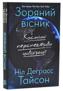 Зоряний вісник. Космічні перспективи цивілізації 10311033709 фото