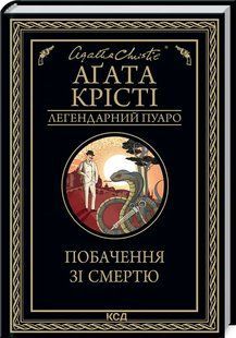 Побачення зі смертю 10311017135 фото