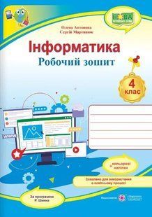 Інформатика : робочий зошит. 4 клас (за програмою Р. Шияна) + НАЛІПКИ 10311013519 фото