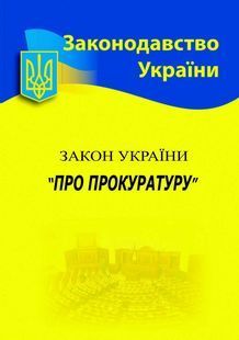 Закон України 'Про прокуратуру' 2024 10311023449 фото