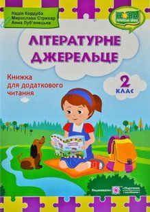 Літературне джерельце : книжка для додаткового читання. 2 клас НУШ 1031169776 фото