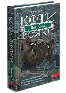 Коти-вояки. Сила трьох. Книга 3. Вигнанці 10311009317 фото