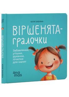 Віршенята-гралочки. Забавлянки, утішки, руханки, лічилки для малят. Матусина бібліотечка 10311032815 фото