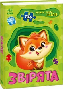 Звірята. Велика книга пазлів 10311028821 фото
