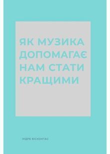 Як музика допомагає нам стати кращими 10311031319 фото