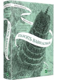 Пам'ять Вавилона. Книга 3. Крізь дзеркала 10311029221 фото