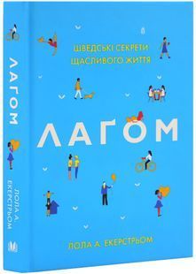 Лаґом. Шведські секрети щасливого життя 1031161881 фото