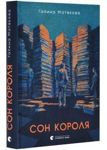 Сон короля 10311023111 фото