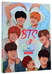 BTS і я. Твій неофіційний фанбук 10311021034 фото