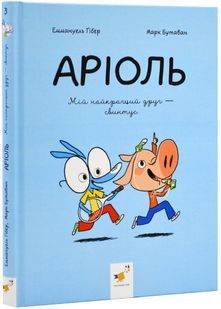 Аріоль. Мій найкращий друг - свинтус 10311023780 фото