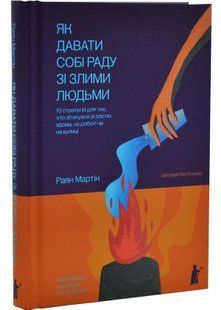 Як давати собі раду зі злими людьми 10311034800 фото