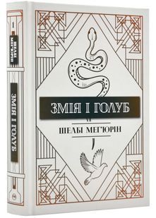 Змія і голуб (з тематичним артом) 10311022551 фото